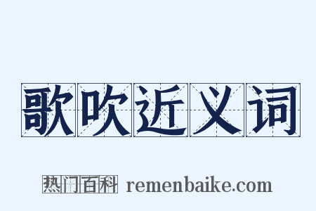 歌吹近义词是什么意思的图片